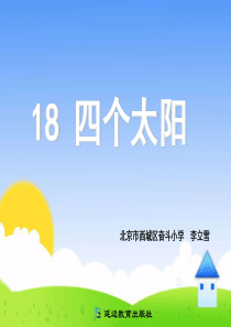 18-四个太阳课件ppt课件