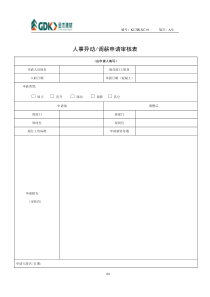 人事异动、调薪申请审批表