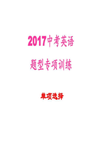 2019上海中考英语语法选择专项复习