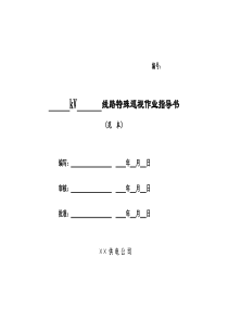 线路特殊巡视作业指导书