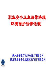 职业安全卫生法律法规环境保护法律法规1