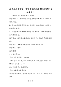 二年级数学下册《有余数的除法》解决问题例5教学设计