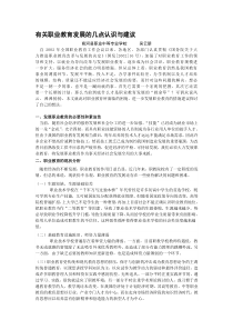 有关职业教育发展的几点认识与建议