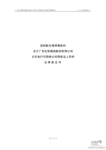 联合律师事务所关于公司公开发行可转换公司债券及上市的法律意见