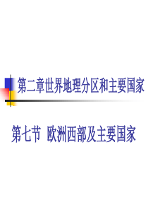 3.8欧洲西部及主要国家资料