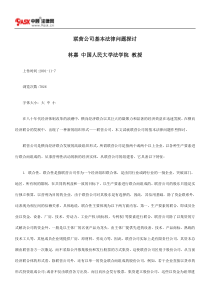 联营公司基本法律问题探讨