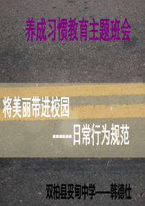 日常行为习惯养成教育主题班会PPT课件