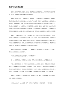 股份代持法律要点解析（DOC6页）