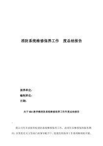 消防系统维保养护年度总结报告