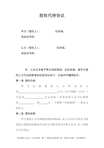 股权代持协议及其相关法律文书范文（DOC9页）