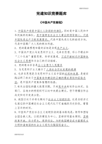 党建知识竞赛题库.doc