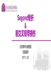 Segond骨折与前交叉韧带损伤的影像学表现