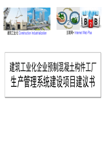 建筑工业化企业预制混凝土构件工厂信息化系统建设项目建议书