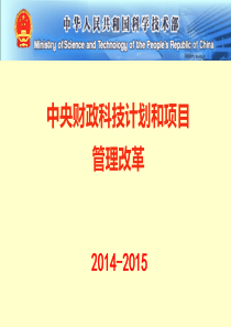 科技计划和项目管理改革(完整)