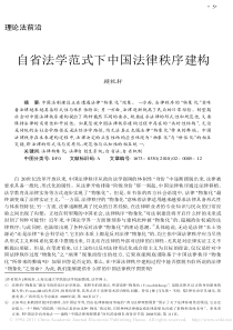 自省法 学范 式下 中国 法律 秩序 建构