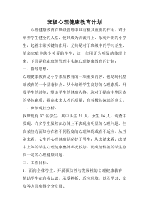 班级心理健康教育计划