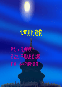 常见的建筑(1)