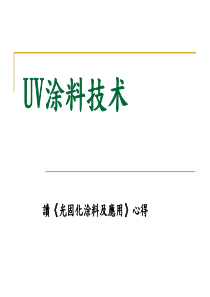 读《光固化涂料及应用》心得