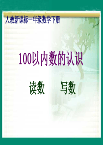 新人教版小学一年级数学下100以内数认识读数与写数课件