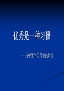 优秀是一种习惯——高中生学习习惯的培养主题班会