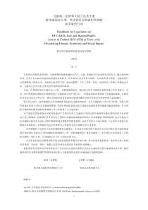 艾滋病、法律和人权立法者手册就艾滋病对人类、经济和社会的破坏