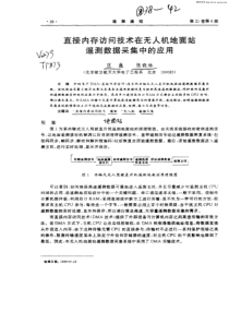 直接内存访问技术在无人机地面站遥测数据采集中的应用