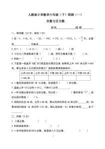 人教版六年级数学(下)负数与百分数试题