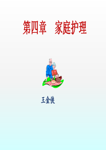 社区护理-第四章-家庭护理