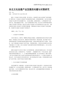 东北文化创意产业发展的问题与对策研究