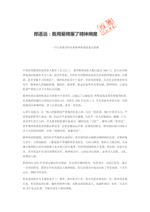 一个以亲情关怀治愈精神疾病的成功案例