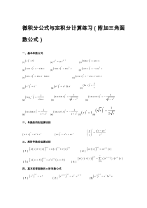 微积分公式与定积分计算练习..