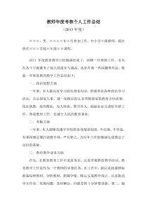 2013年教师年度考核个人工作总结