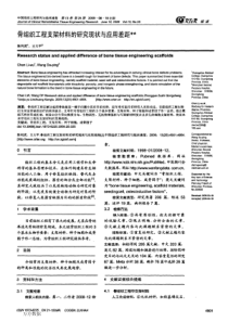 骨组织工程支架材料的研究现状与应用差距