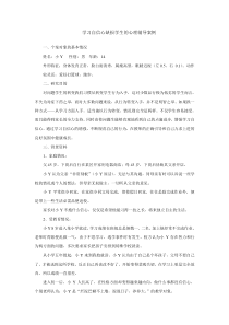 学习自信心缺损学生的心理辅导案例