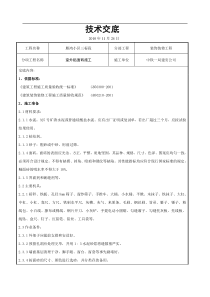 外墙装饰工程技术交底