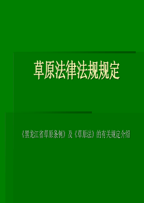 草原法律法规规定(1)