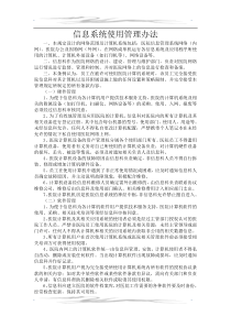 信息系统使用管理办法