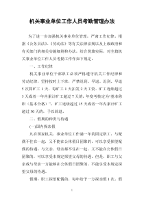 机关事业单位工作人员考勤管理办法