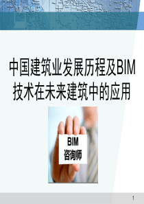 中国建筑业发展历程及BIM技术在未来建筑中的应用