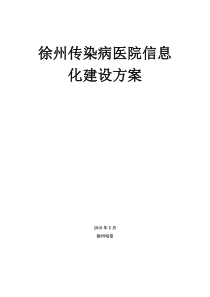 徐州传染病医院信息化建设方案