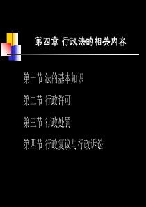 药事管理与法规-第四章行政法的相关知识