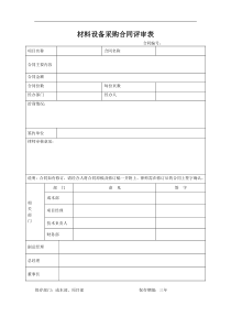 材料设备采购合同评审表