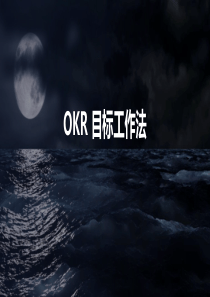 OKR工作法内部分享