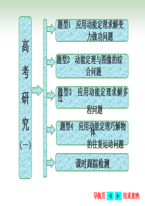 复习方案第2步--高考研究(一)--动能定理的四大应用