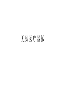 无源医疗器械