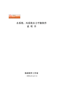 风、水系统水力平衡软件说明书