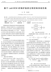 基于+LabVIEW+的锅炉温度过程控制系统仿真