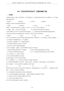 教科版九年级物理下册：10.3“改变世界的信息技术”质量检测练习题(无答案)