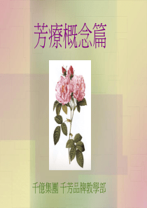 芳疗概念篇