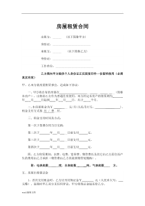 个人租房合同范本(最新版)